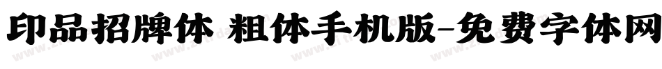 印品招牌体 粗体手机版字体转换